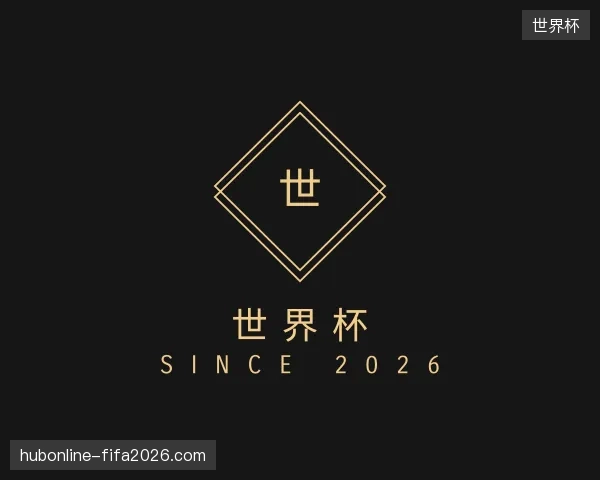 初识世界杯官方