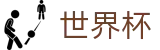 2026FIFA世界杯 - 足球竞猜中心